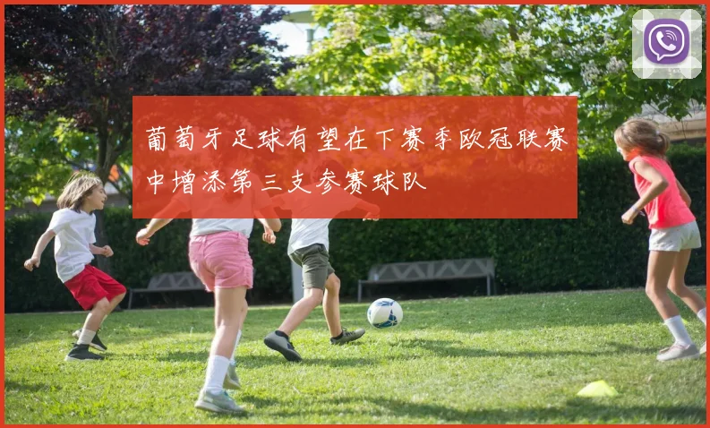 葡萄牙足球有望在下赛季欧冠联赛中增添第三支参赛球队