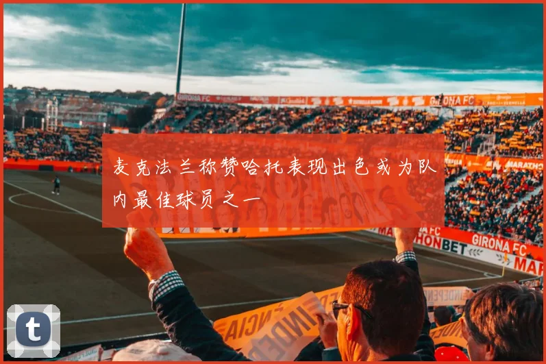 麦克法兰称赞哈托表现出色或为队内最佳球员之一