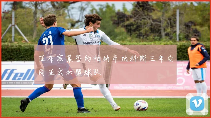 亚布塞莱签约帕纳辛纳科斯三年合同正式加盟球队