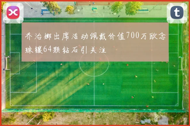 乔治娜出席活动佩戴价值700万欧念珠镶64颗钻石引关注