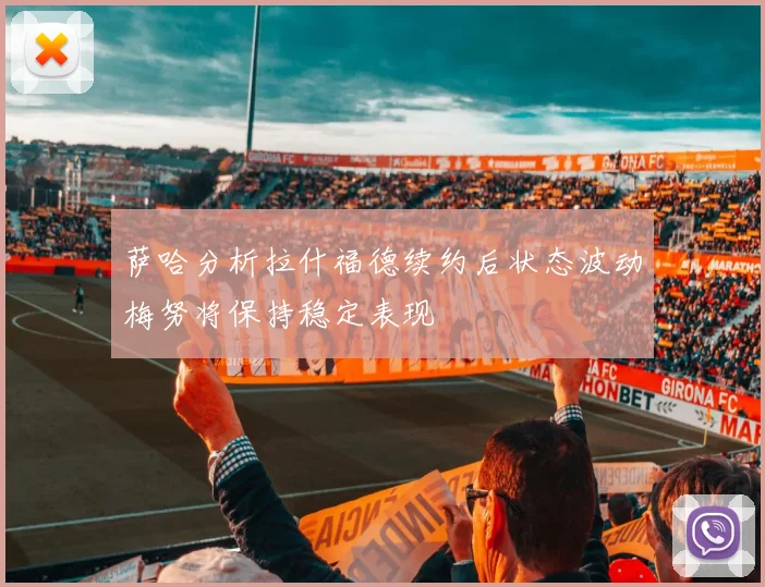 萨哈分析拉什福德续约后状态波动梅努将保持稳定表现